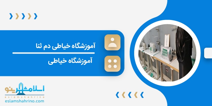 آموزشگاه خیاطی دم ثنا
