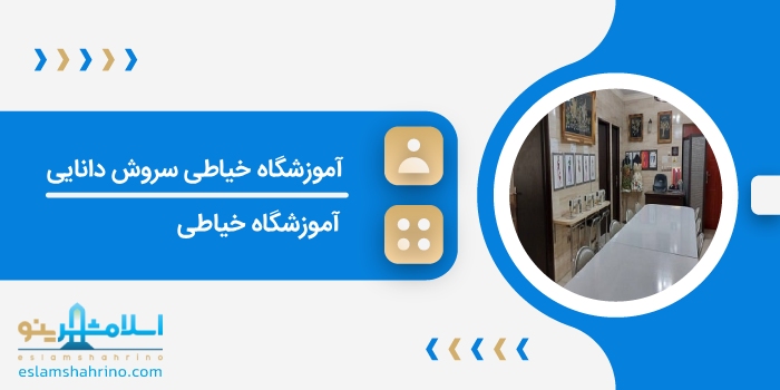 آموزشگاه خیاطی سروش دانایی