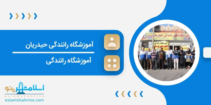 آموزشگاه رانندگی حیدریان