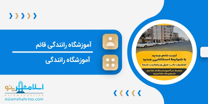 آموزشگاه رانندگی قائم