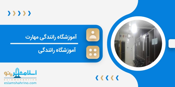 آموزشگاه رانندگی مهارت