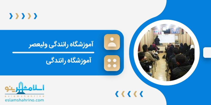 آموزشگاه رانندگی ولیعصر