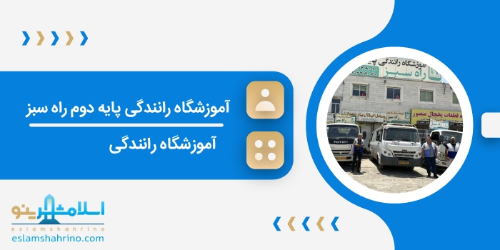 آموزشگاه رانندگی پایه دوم راه سبز