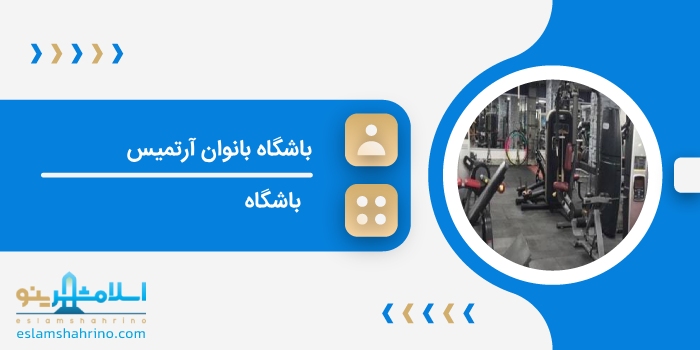 باشگاه بانوان آرتمیس