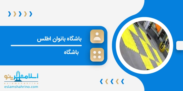 باشگاه بانوان اطلس