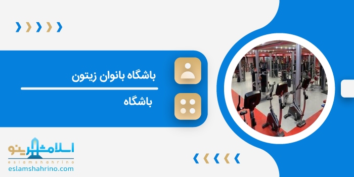 باشگاه بانوان زیتون