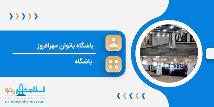 باشگاه بانوان مهرافروز