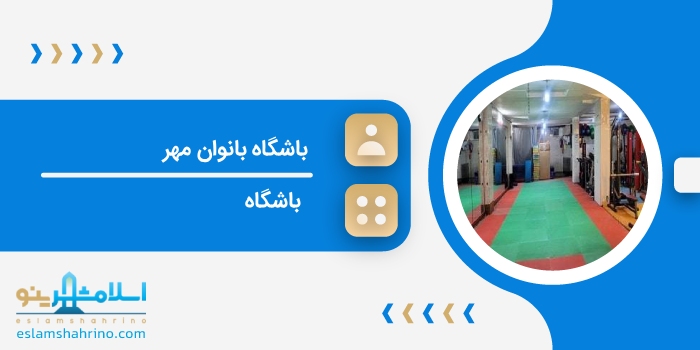باشگاه بانوان مهر