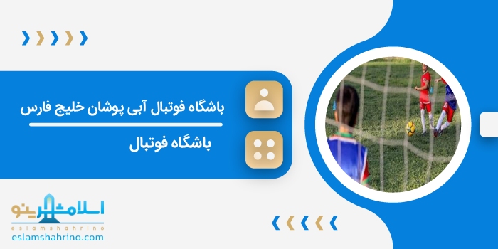 باشگاه فوتبال آبی پوشان خلیج فارس