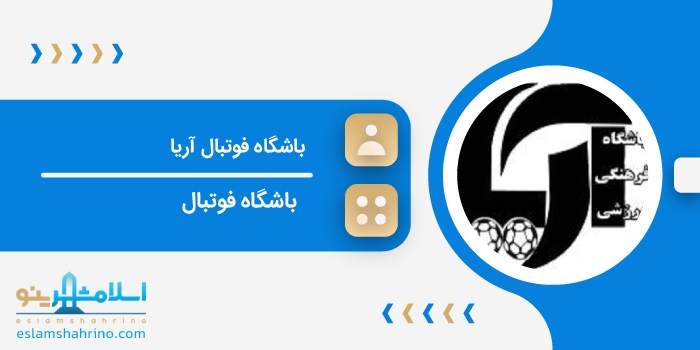 باشگاه فوتبال آریا