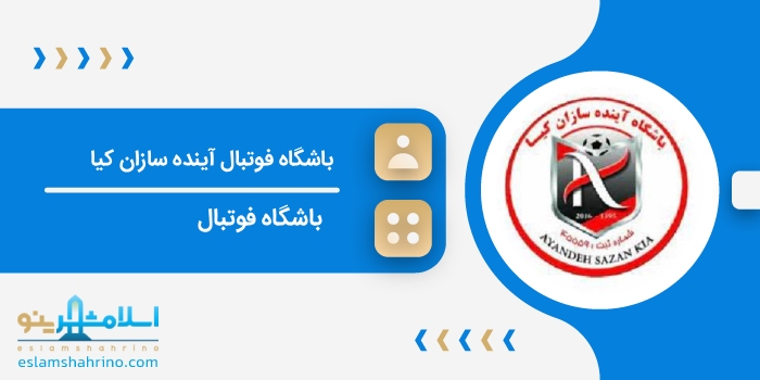 باشگاه فوتبال آینده سازان کیا