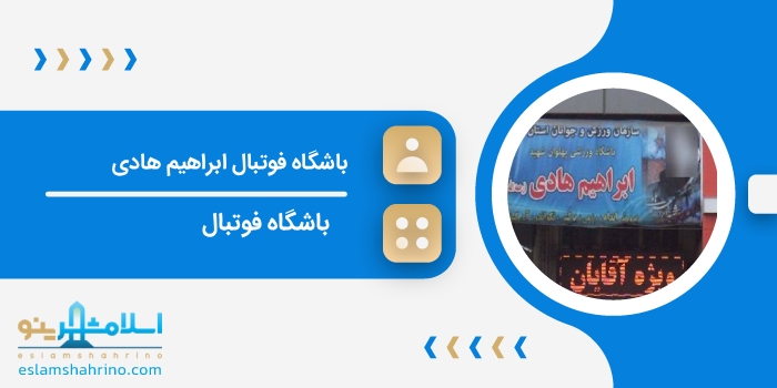 باشگاه فوتبال ابراهيم هادی