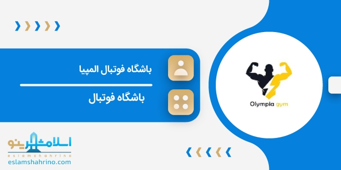 باشگاه فوتبال المپیا
