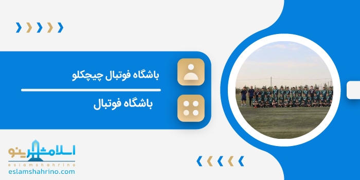 باشگاه فوتبال چیچکلو