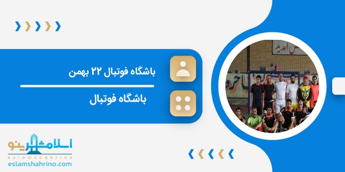 باشگاه فوتبال 22 بهمن