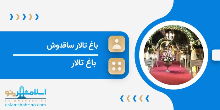 باغ تالار ساقدوش