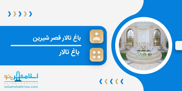 باغ تالار قصر شیرین