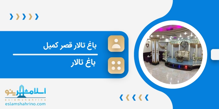 باغ تالار قصر کمیل