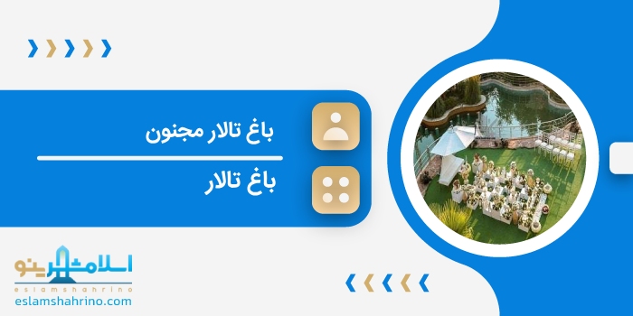 باغ تالار مجنون