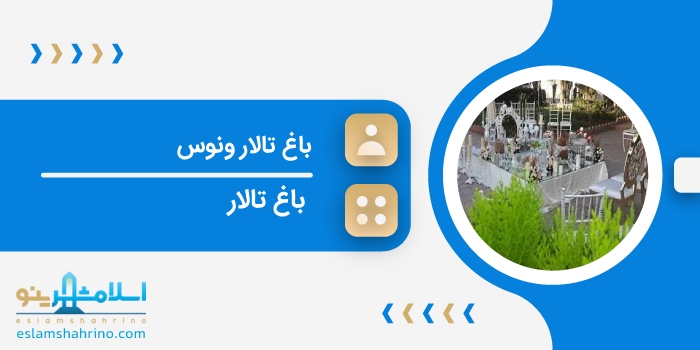 باغ تالار ونوس