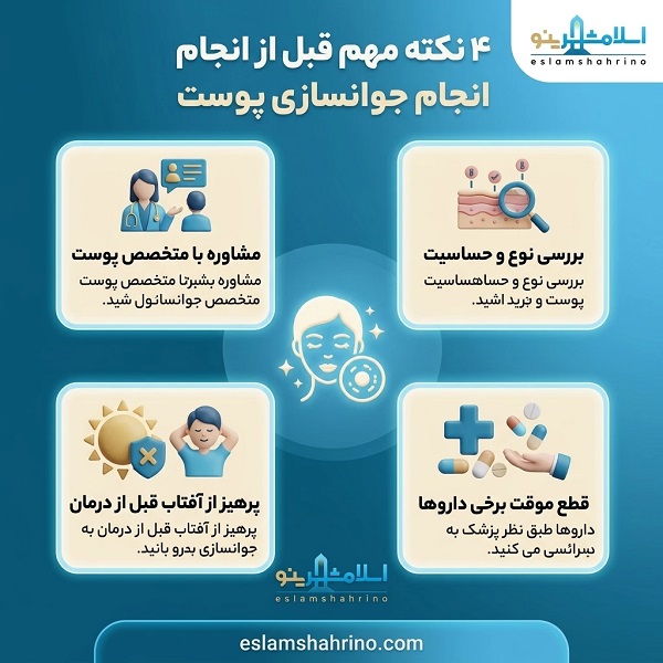 چگونه بهترین کلینیک جوانسازی پوست در اسلامشهر را انتخاب کنیم؟