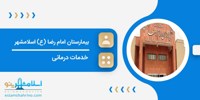 بیمارستان امام رضا (ع) اسلامشهر