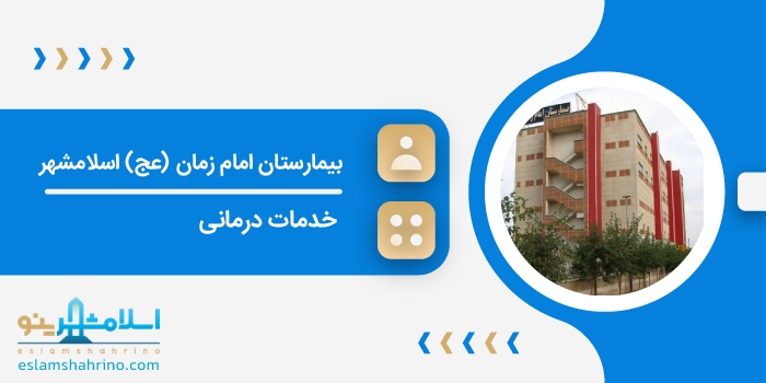 بیمارستان امام زمان (عج) اسلامشهر