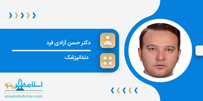دکتر حسن آزادی فرد