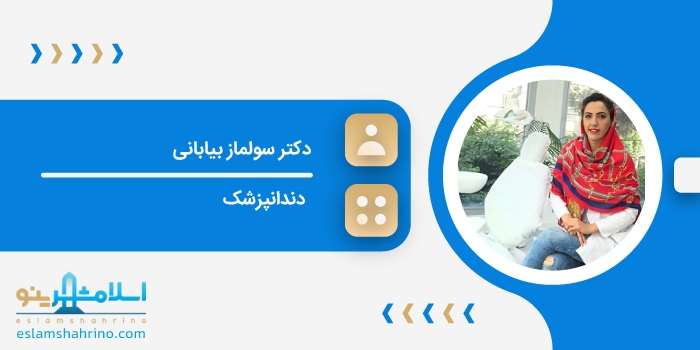 دکتر سولماز بیابانی