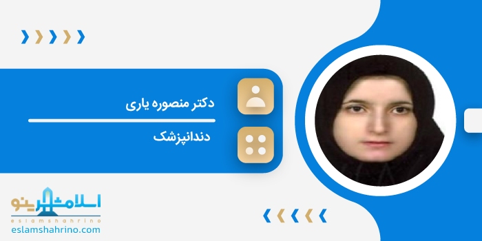 دکتر منصوره یاری