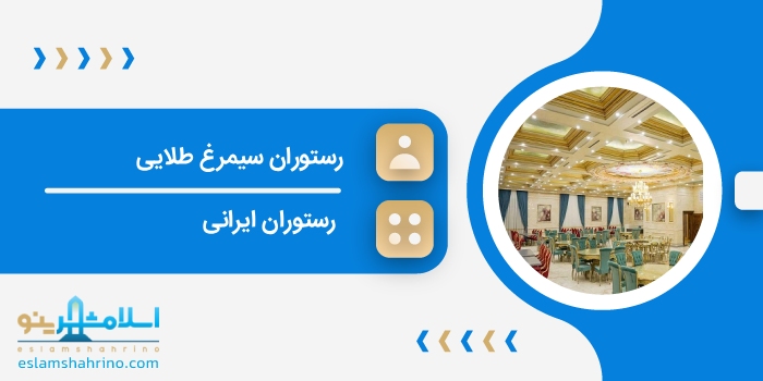 رستوران سیمرغ طلایی