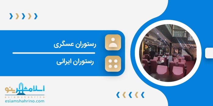رستوران عسگری