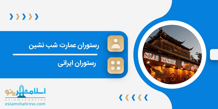 رستوران عمارت شب نشین