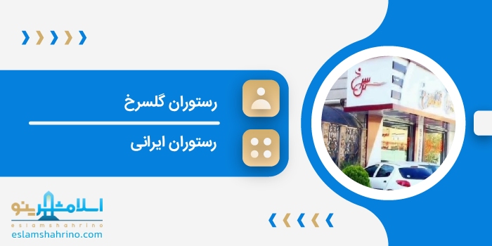 رستوران گلسرخ