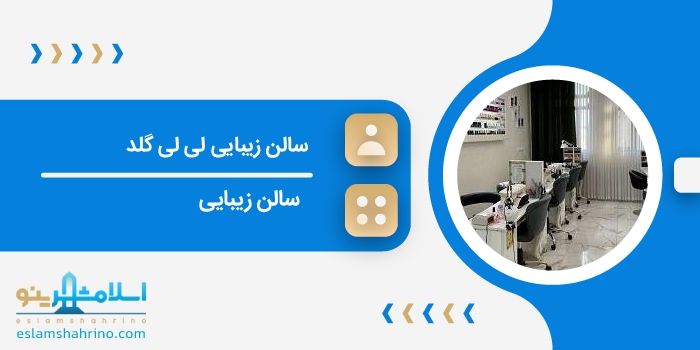 سالن زیبایی لی لی گلد
