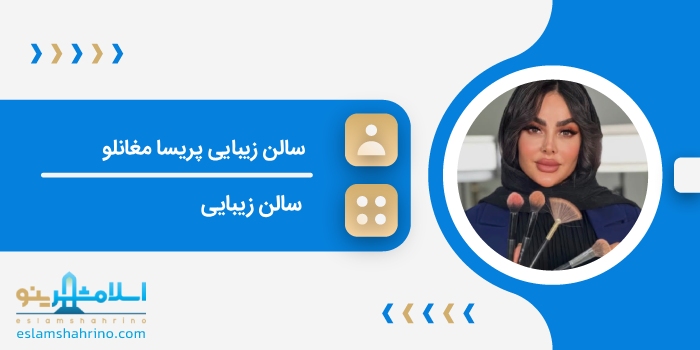 سالن زیبایی پریسا مغانلو