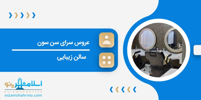 عروس سرای سن سون