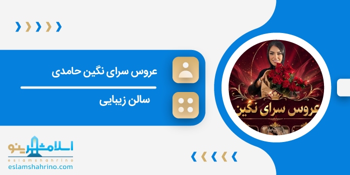 عروس سرای نگین حامدی