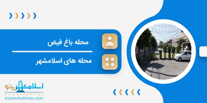 محله باغ فیض