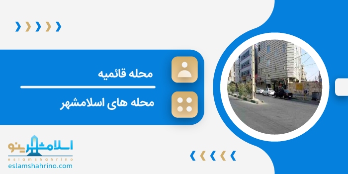محله قائمیه