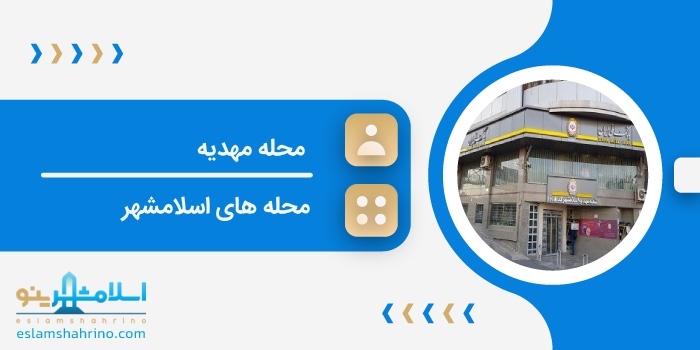 محله مهدیه