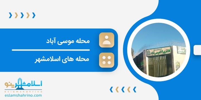 محله موسی آباد