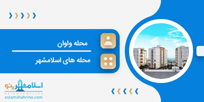 محله واوان