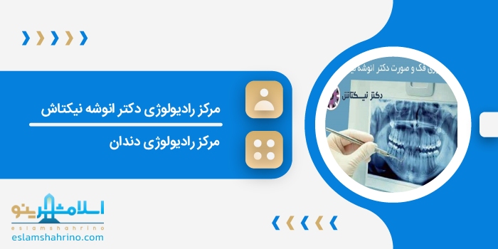 مرکز رادیولوژی دکتر انوشه نیکتاش