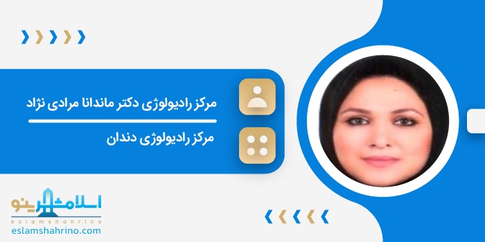 مرکز رادیولوژی دکتر ماندانا مرادی نژاد