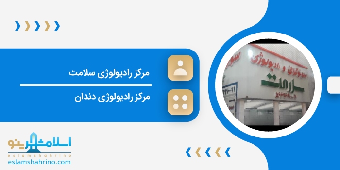 مرکز رادیولوژی سلامت