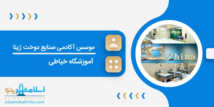 موسس آکادمی صنایع دوخت ژینا
