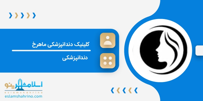 کلینیک دندانپزشکی ماهرخ