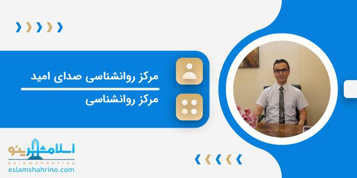 مرکز روانشناسی و روانپزشکی صدای امید