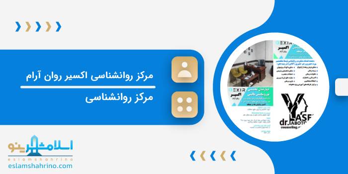 موسسه روانشناختی و مشاوره اکسیر روان آرام